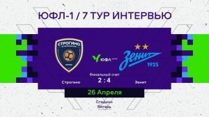 Строгино - Зенит  Юношеская Футбольная Лига - 1  7 тур  Интервью