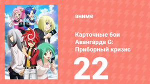 Карточные бои Авангарда G: Приборный кризис 22 серия (аниме-сериал, 2015)