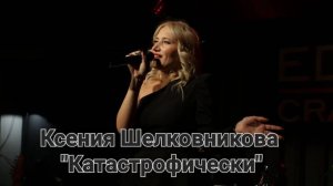 Ксения Шелковникова - Катастрофически (Студия вокала "АШигидА" г. Иркутск)