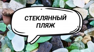 Стеклянный пляж во Владивостоке (Бухта Стеклянная) Разочарование или восторг??!!