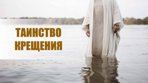 Таинство крещения
