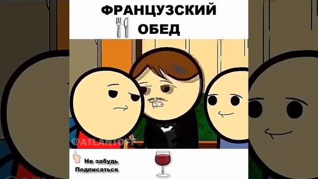 Прикол французский обед смотреть онлайн