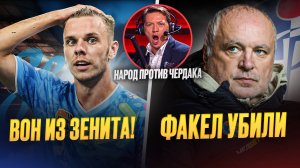 Глушенкова выгонят из Зенита. Казнь Черданцева. Факел слили