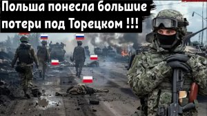 ПОЛЬША сошла с ума: Российский спецназ уничтожил большой отряд польских наёмников в Торецке.