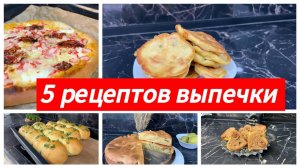 5 рецептов вкусной выпечки