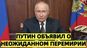 Путин объявил о неожиданном перемирии