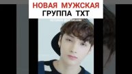 Новая группа от Биг Хит.👌