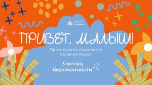 Привет, малыш! / Пренатальная психология с Еленой Журек / 3 месяц беременности / МИП