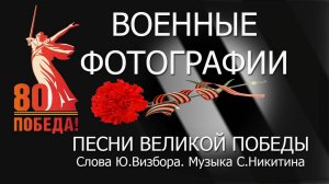 Песни Великой Победы/Военные фотографии/Ю.Визбор-С.Никитин