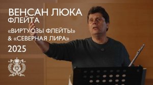 Флейтист Венсан Люка на Международном фестивале флейтовой и арфовой музыки в Мариинском театре