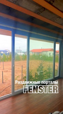 Раздвижной портал Gealan Smoovio от Оконной мануфактуры «Фэнстер» #shorts