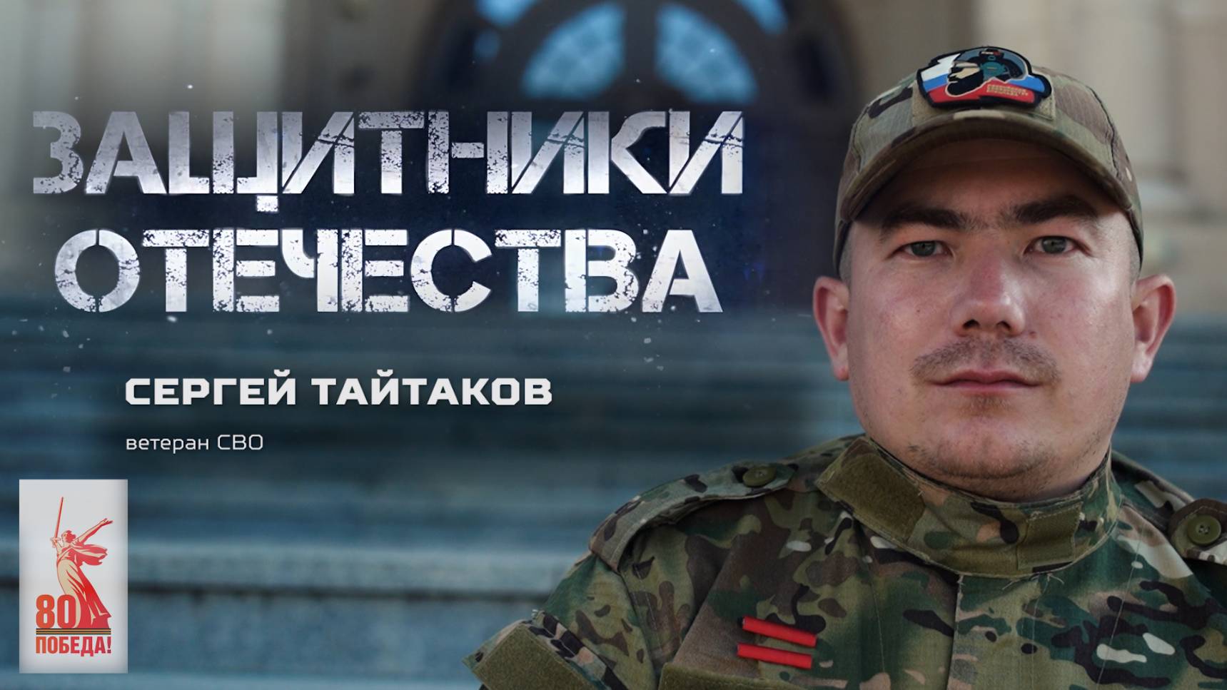 Сергей Тайтаков — ветеран спецоперации (Защитники Отчества. 28 апреля 2025)