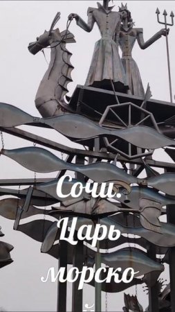 Сочи. Царь морской.