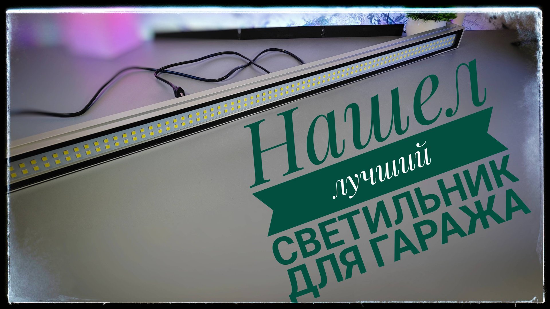 Свет в гараж своими руками. Линейный светильник с озон СКС 30 ватт. Какой светильник выбрать? смотреть онлайн