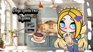 Avatar world/Обустройство кухни!Лю💐❤️💋вас