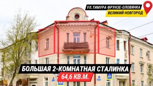 Сталинка 64,4кв.м в продаже | Великий Новгород