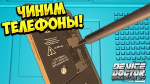 ЧИНИМ ТЕЛЕФОНЫ! Device Doctor Simulator 2024 - ОБЗОР/ПРОХОЖДЕНИЕ!🔥