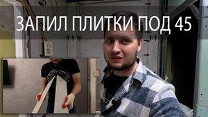 Как я пилю плитку под 45 градусов болгаркой. Запил под 45 на балконе.