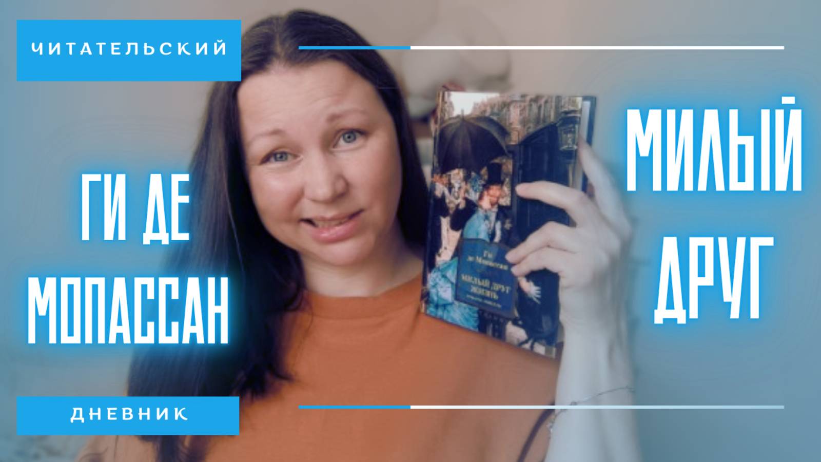 ЧИТАТЕЛЬСКИЙ ВЛОГ | МИЛЫЙ ДРУГ | ГИ ДЕ МОПАССАН | ФРАНЦУЗСКАЯ КЛАССИКА