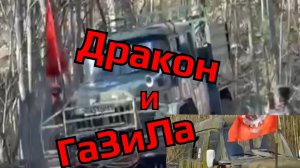 ГаЗиЛа и Дракон в деле.