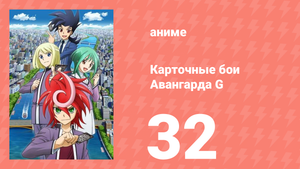 Карточные бои Авангарда G 32 серия (аниме-сериал, 2014)