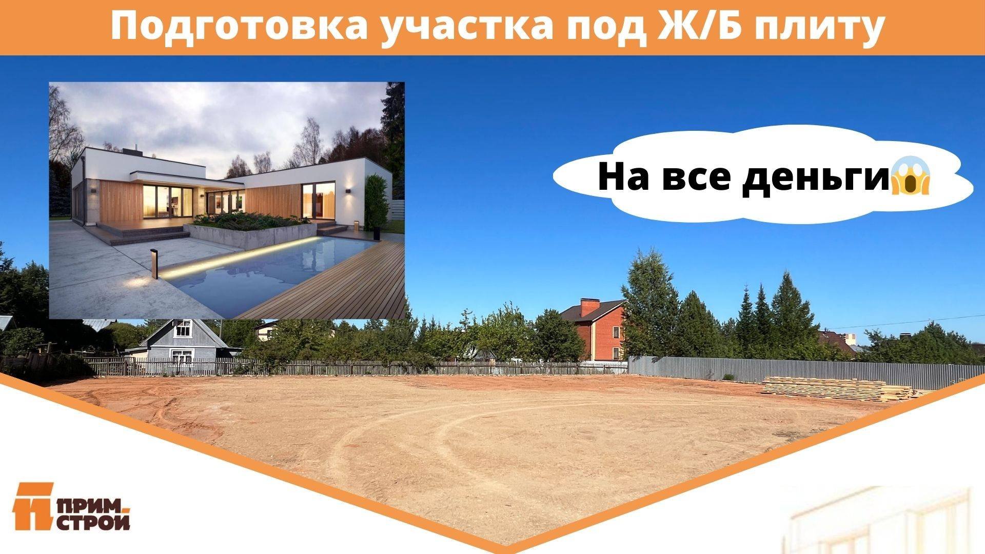 ПОДГОТОВКА УЧАСТКА К СТРОИТЕЛЬСТВУ ДОМА.