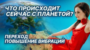 ЧТО ПРОИСХОДИТ НА ЗЕМЛЕ? ПЕРЕХОД? ЧТО НАС ЖДЁТ В БЛИЖАЙШИЕ ГОДЫ?