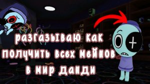 КАК ПОЛУЧАТЬ МЕЙНОВ? || НЕБОЛЬШОЙ ТУТОР ||