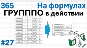 27 - На формулах - ГРУПППО в действии