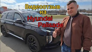 Видеоотзыв на🎥
Hyundai Palisade🚘