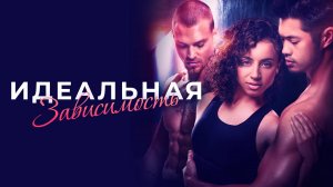 Идеальная зависимость | Русский трейлер | Фильм 2023
