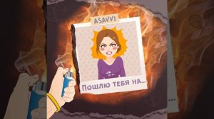 ASAVVI - Пошлю тебя на (ПРЕМЬЕРА 2021)
