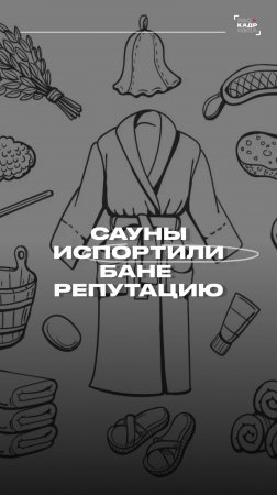 Сауны испортили бане репутацию 🤔

Полный выпуск смотрите на канале "Раскадровка"