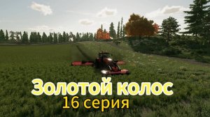 Farming Simulator 22 Золотой Колос 16 серия