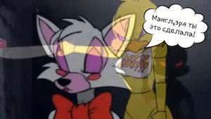 Комикс про Чику,Фокси и Мангл | FNAF |