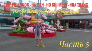 Vietnam Trip Phu Quoc -Ha Tien - Ho Chi Minh - Nha Trang Часть 5