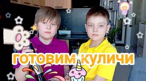 "Пасхальные куличи" вкусный рецепт приготовления от юных кулинаров