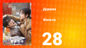 Фильтр 1 сезон 28 серия
