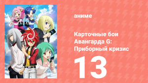 Карточные бои Авангарда G: Приборный кризис 13 серия (аниме-сериал, 2015)