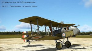 Истребитель Airco D.H.2 (Великобритания). Часть-1.  Симулятор «Flying Circus".
