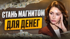 Как СТАТЬ ЯРКОЙ и заметной? КАК ПОБОРОТЬ СТРАХ публичности и начать притягивать деньги в свою жизнь
