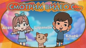 📺🤳Смотрим шорцы вместе с котом Царапкой, Колей, Асей😊⭐