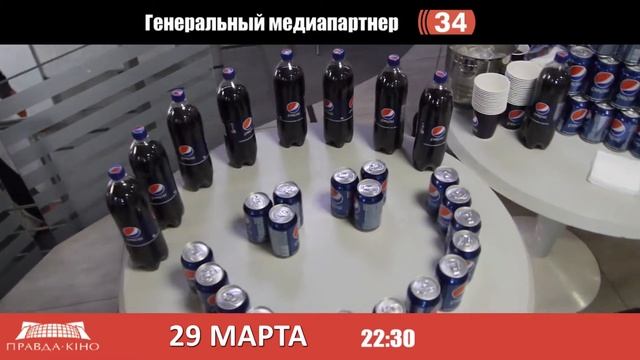 Кинопремьера  29марта Правда Кино Днепропетровск