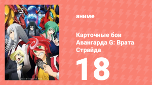 Карточные бои Авангарда G: Врата Страйда 18 серия (аниме-сериал, 2016)