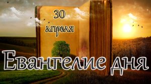 Апостол, Евангелие и Святые дня. Прп. Зоси́мы, игумена Соловецкого (1478). (30.04.25)
