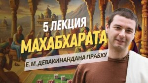 Игра в кости. Махабхарата 5 лекция. 2 книга Сабха-парва.