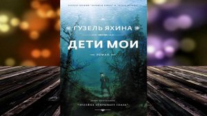 Дети мои  (Гузель Яхина) Аудиокнига