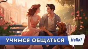 ПРОСТЫЕ диалоги на английском языке с нуля. Учим английский на слух для начинающих
