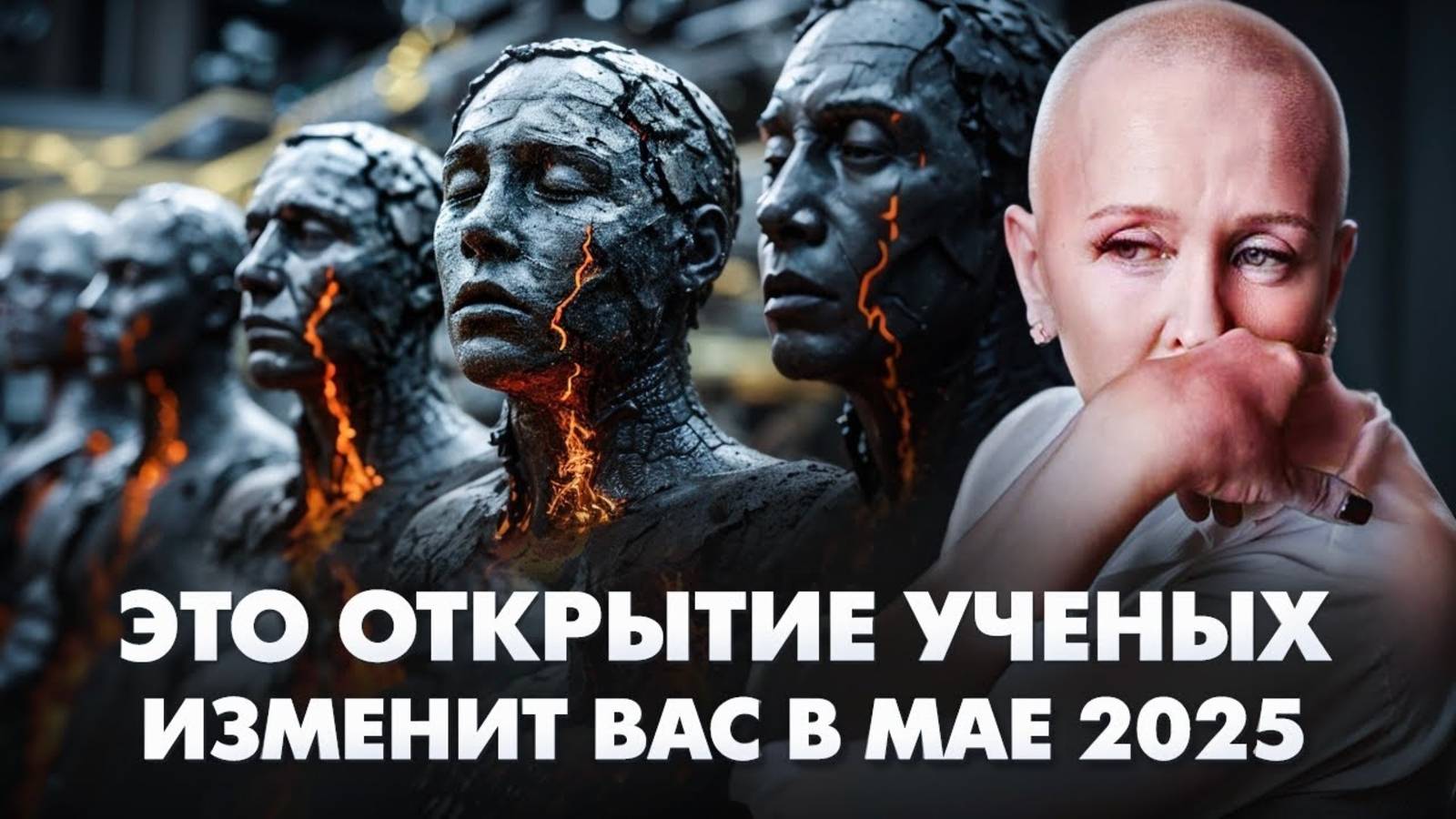Сенсация! Ученые Раскрыли Причину Преждевременной Поломки Тела / Это Ожидает Нас в Мае 2025