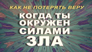 ПОСЛЕДНЯЯ БИТВА ЗА КАЖДУЮ ДУШУ